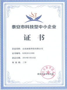 泰安市科技型中小企業(yè)證書