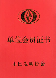 中國(guó)發(fā)明協(xié)會(huì)會(huì)員單位會(huì)員證書(shū)