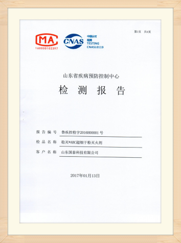 國泰科技“穩(wěn)滅?ABC超細(xì)干粉滅火劑”獲得山東省疾病預(yù)防控制中心出具的實際無毒級檢測報告