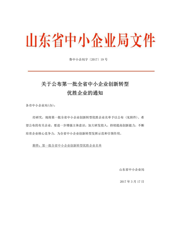 國泰科技被評為第一批山東省中小企業(yè)創(chuàng)新轉(zhuǎn)型優(yōu)勝企業(yè)