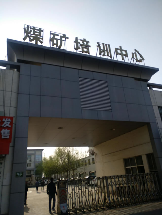 圖1 濟寧市煤礦職工培訓中心