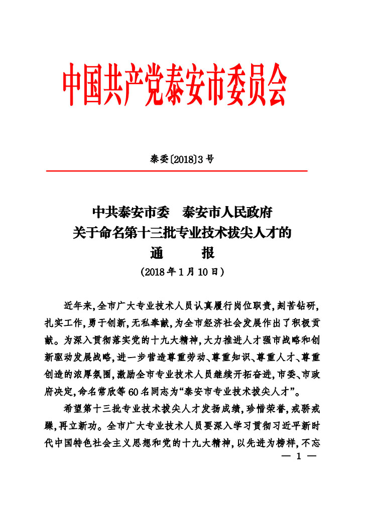 國泰科技總工程師岳仁興同志入選泰安市第十三批專業(yè)技術拔尖人才