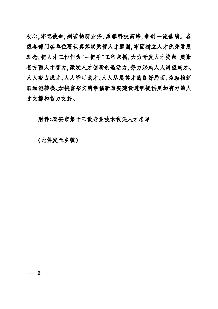 國泰科技總工程師岳仁興同志入選泰安市第十三批專業(yè)技術拔尖人才