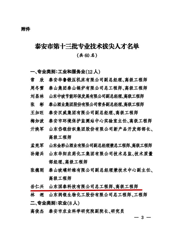 國泰科技總工程師岳仁興同志入選泰安市第十三批專業(yè)技術拔尖人才