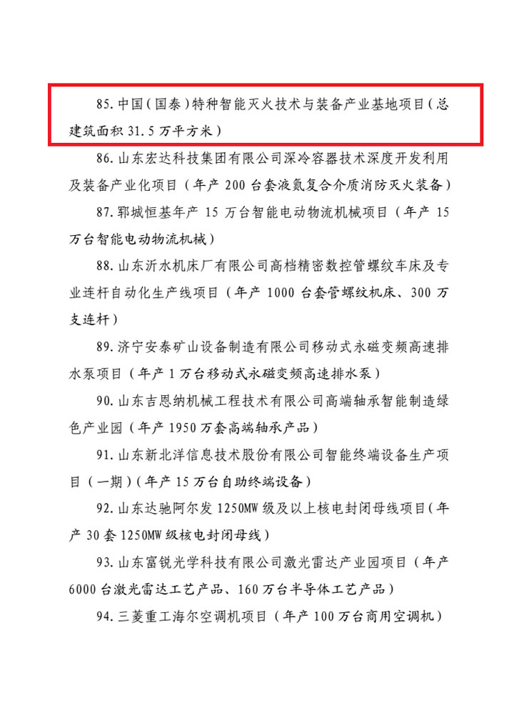 “中國（國泰）特種智能滅火技術與裝備產(chǎn)業(yè)基地項目”入選山東省新舊動能轉換重大項目庫第一批優(yōu)選項目