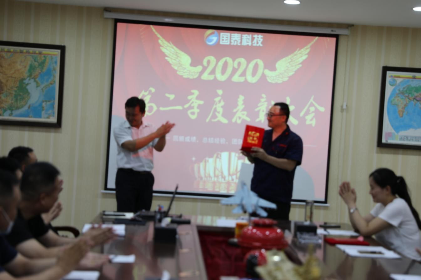 2020年第二季度總結(jié)暨表彰大會(huì)圓滿召開(kāi)